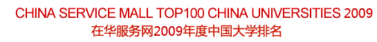 China Service Mall - Top 100 China University 2009